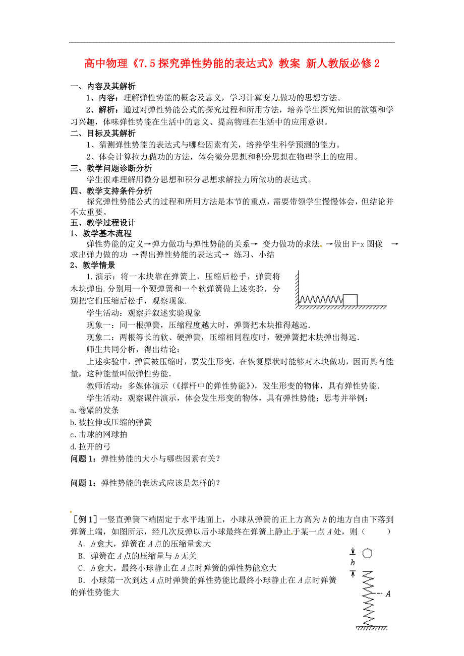 高中物理7.5探究弹性势能的表达式教案 新人教版必修2_第1页