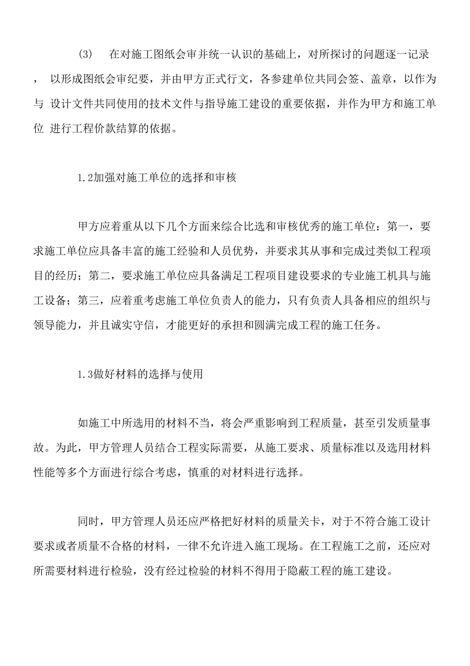 甲方管理人员质量、成本及安全管理措施_第2页