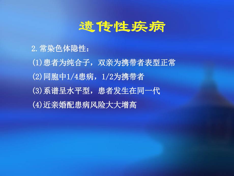 遗传性疾病PPT课件_第4页