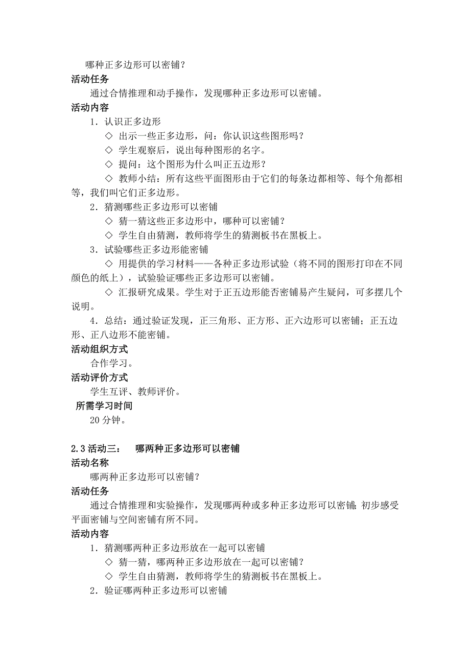 哪些正多边形可以密铺的活动建议方案_第2页