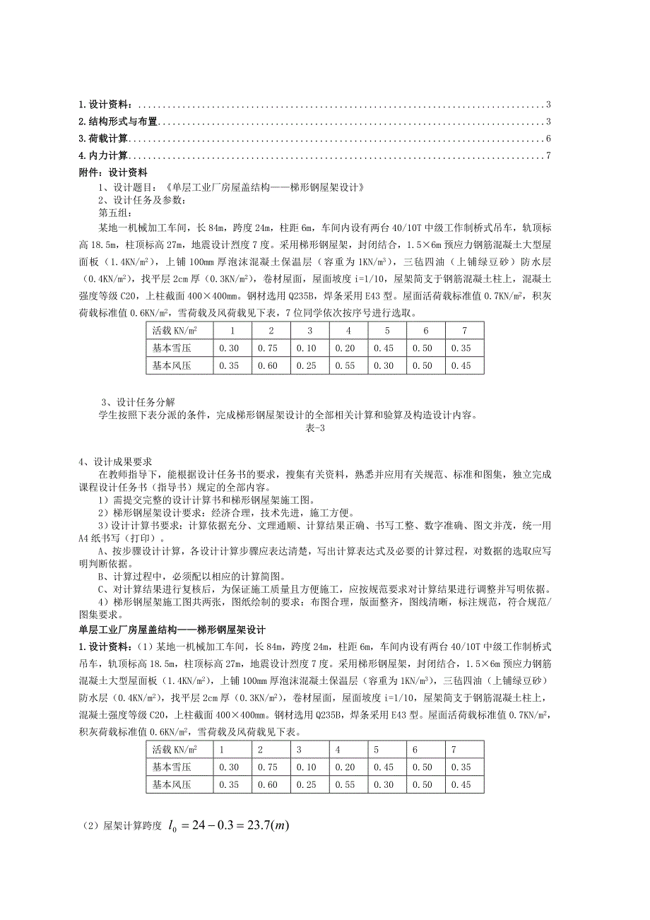 单层工业厂房屋盖结构——梯形钢屋架设计课程论文_第1页