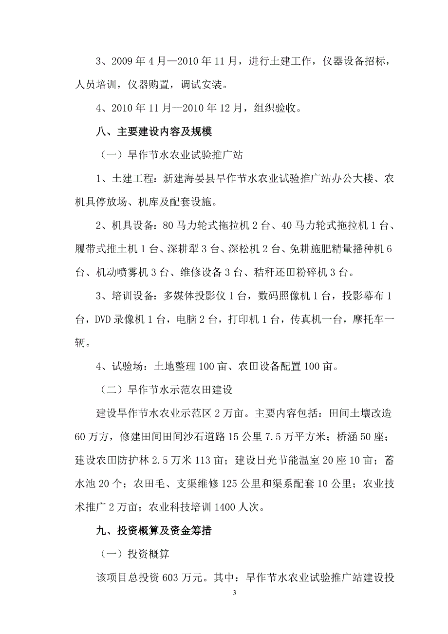 海晏县旱作节水农业示范区和旱作节水农业试验推广站建设项目可行性谋划书.doc_第3页