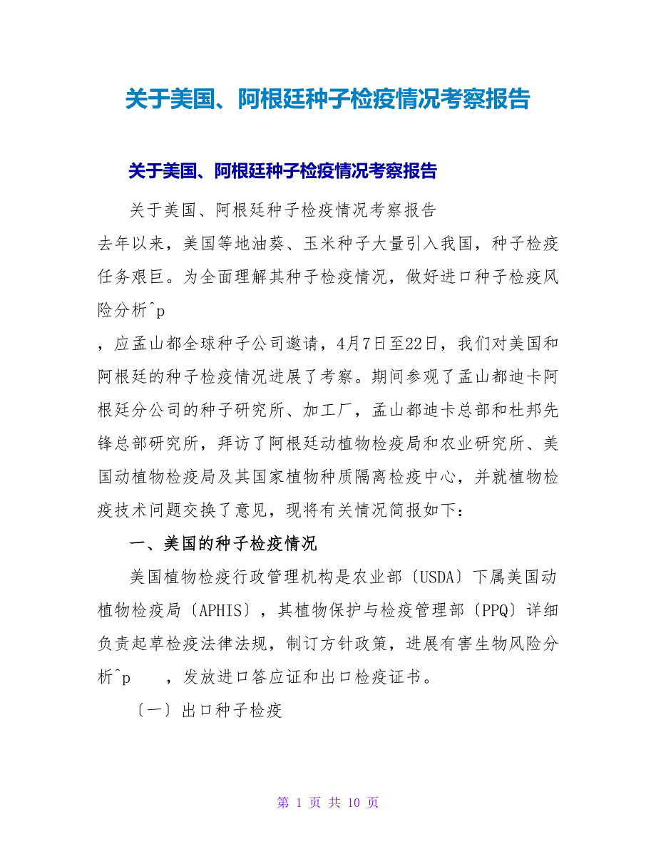 美国、阿根廷种子检疫情况考察报告.doc_第1页