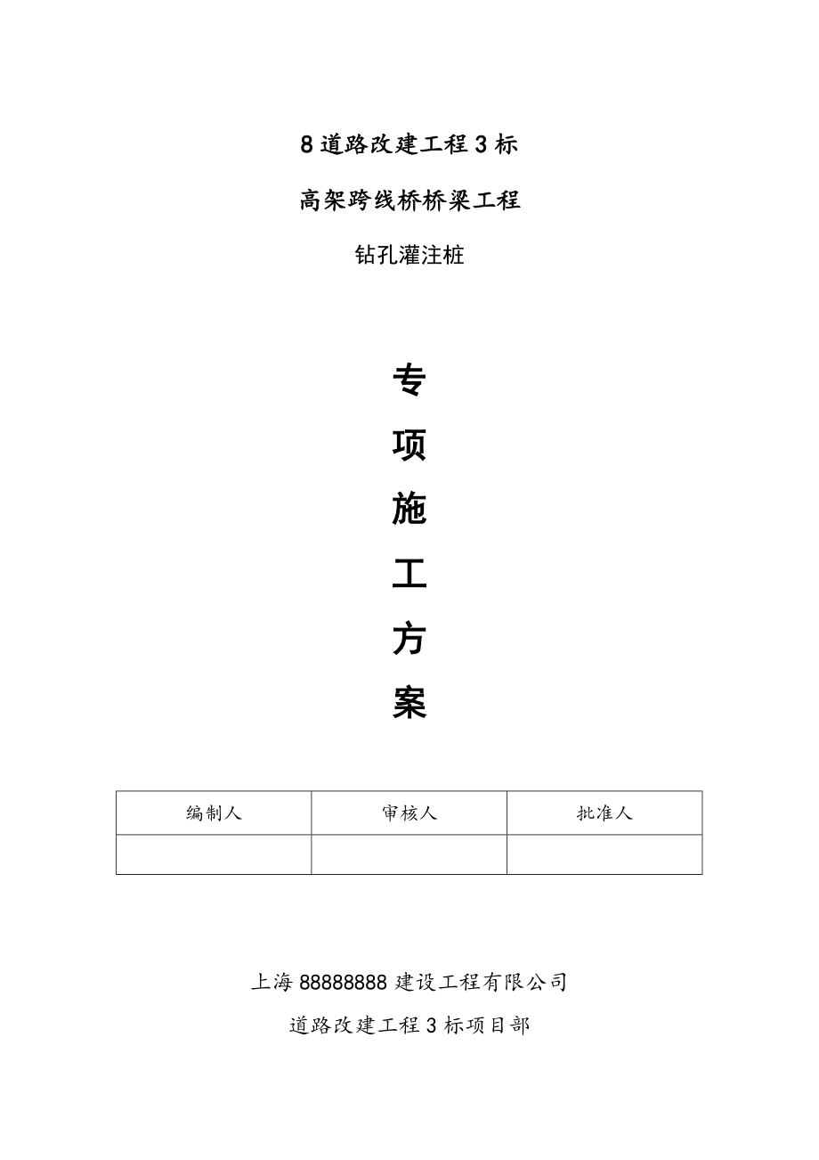 超深钻孔桩施工方案样本样本.doc_第1页