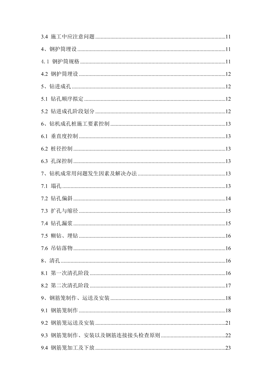 超深钻孔桩施工方案样本样本.doc_第4页