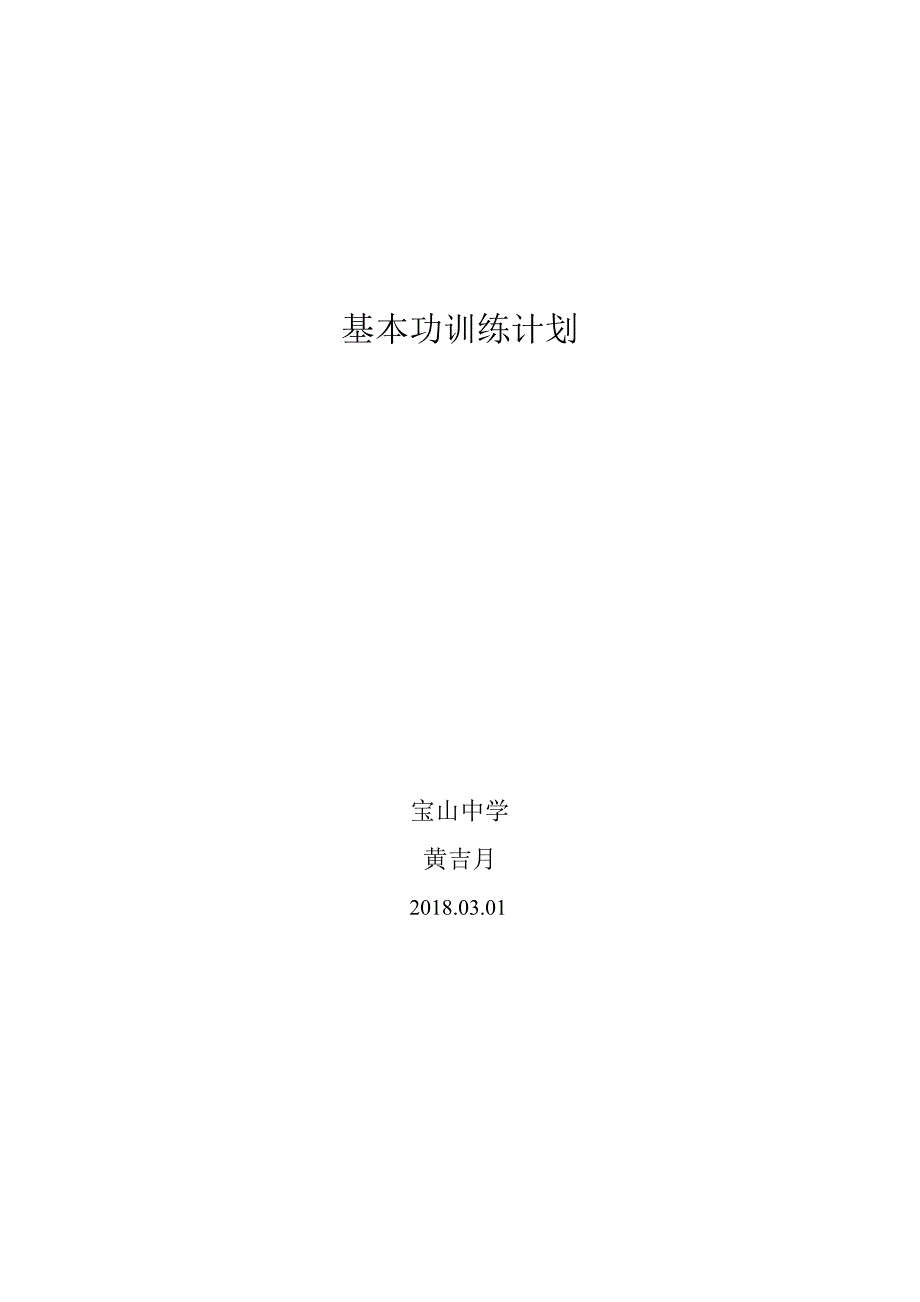 基本功训练计划20180304_第3页