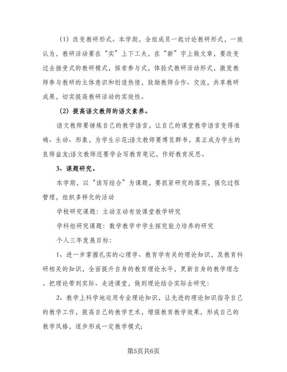 2023最新教师个人工作计划范文（二篇）.doc_第5页