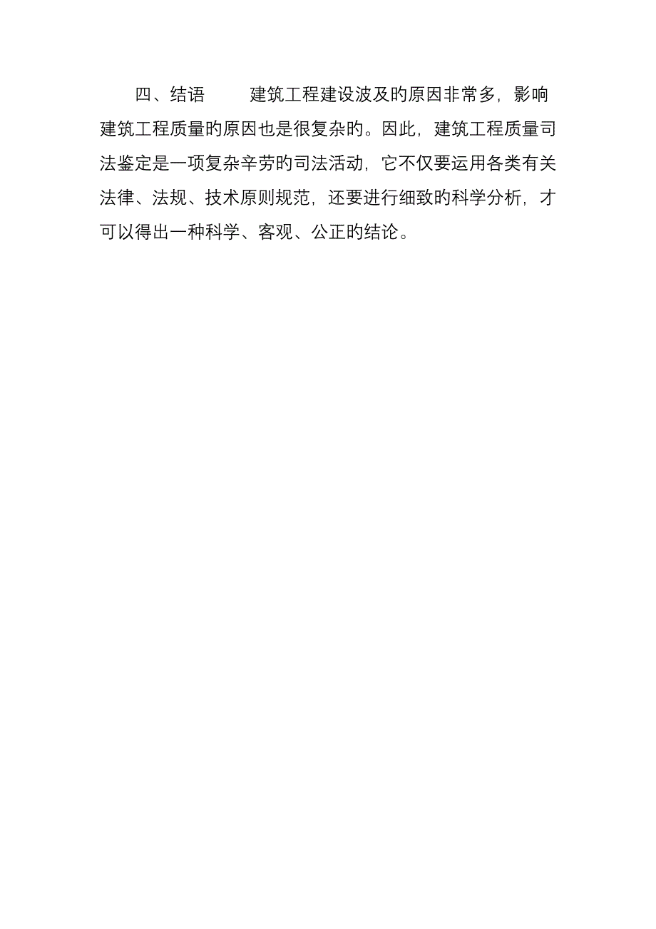 对目前建筑工程质量司法鉴定几个关键问题第2_第4页