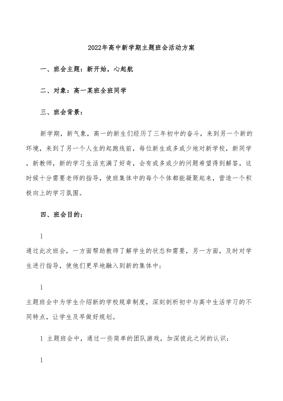 2022年高中新学期主题班会活动方案_第1页