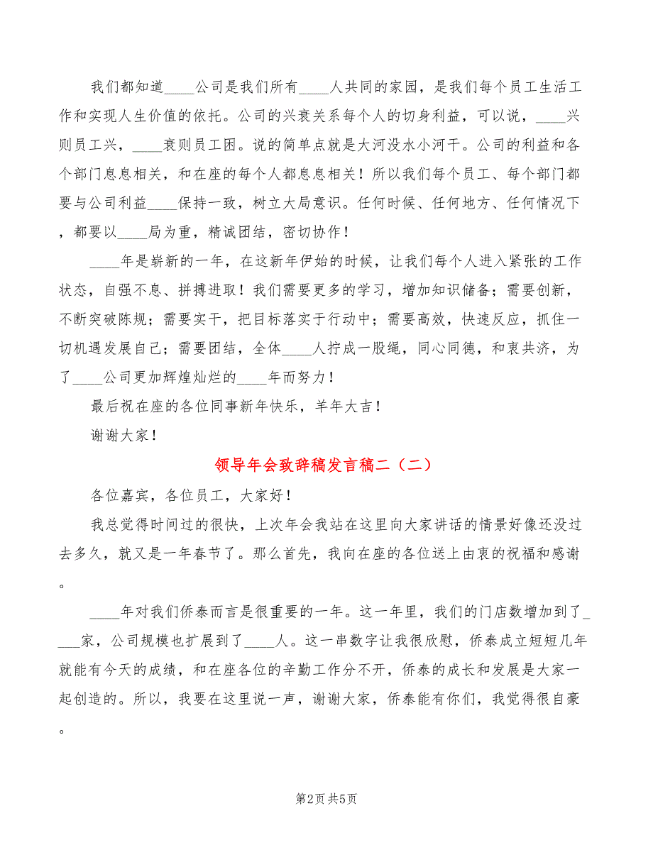 领导年会致辞稿发言稿二(4篇)_第2页