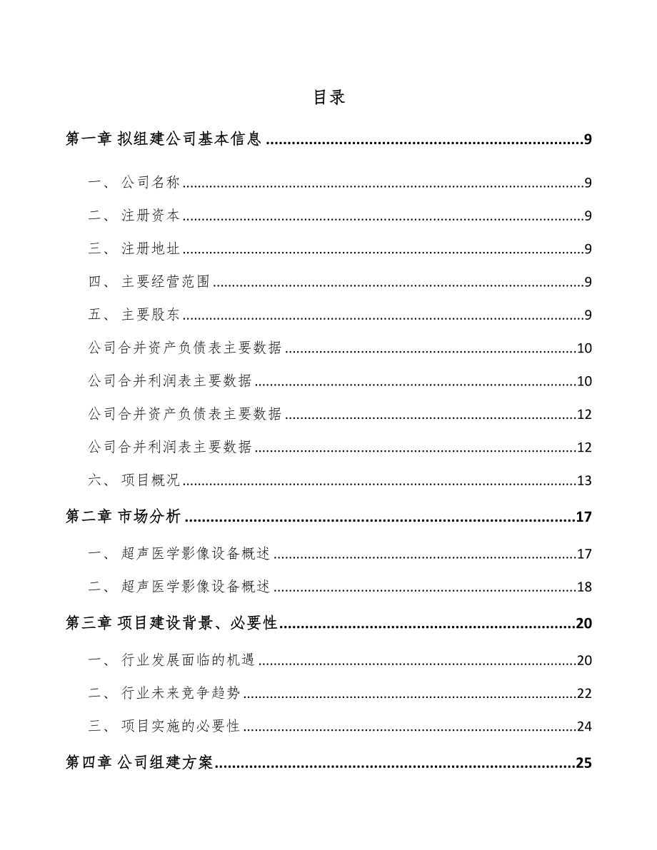 东莞关于成立医学影像设备公司可行性研究报告_第2页