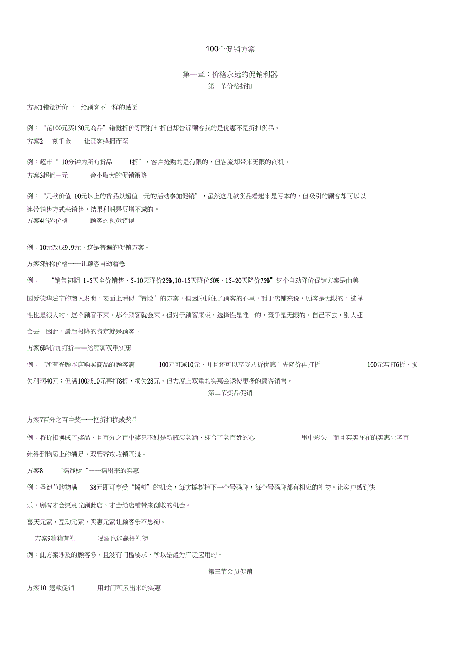 100个促销方案_第1页