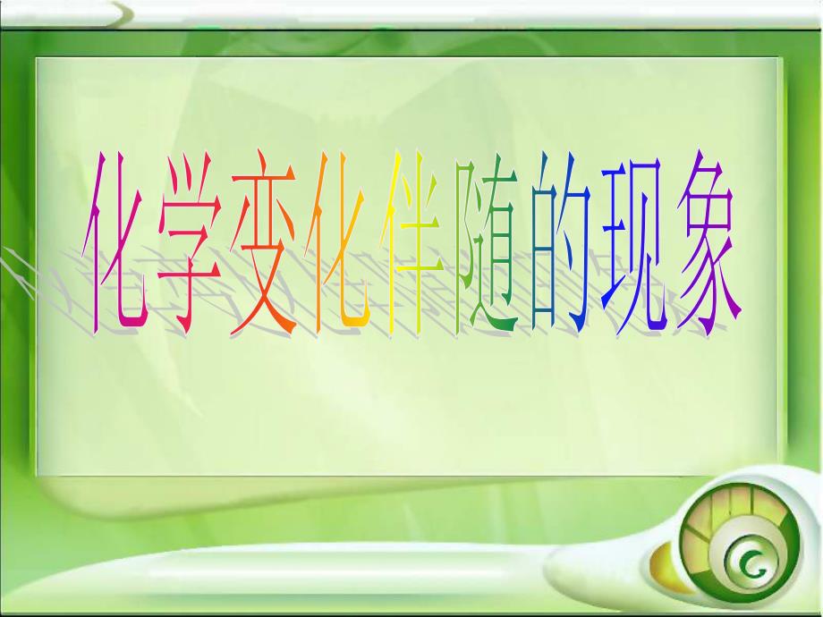 最新六年级科学下册第二单元物质的变化6化学变化伴随的现象课件教科版教科版小学六年级下册自然科学课件_第1页