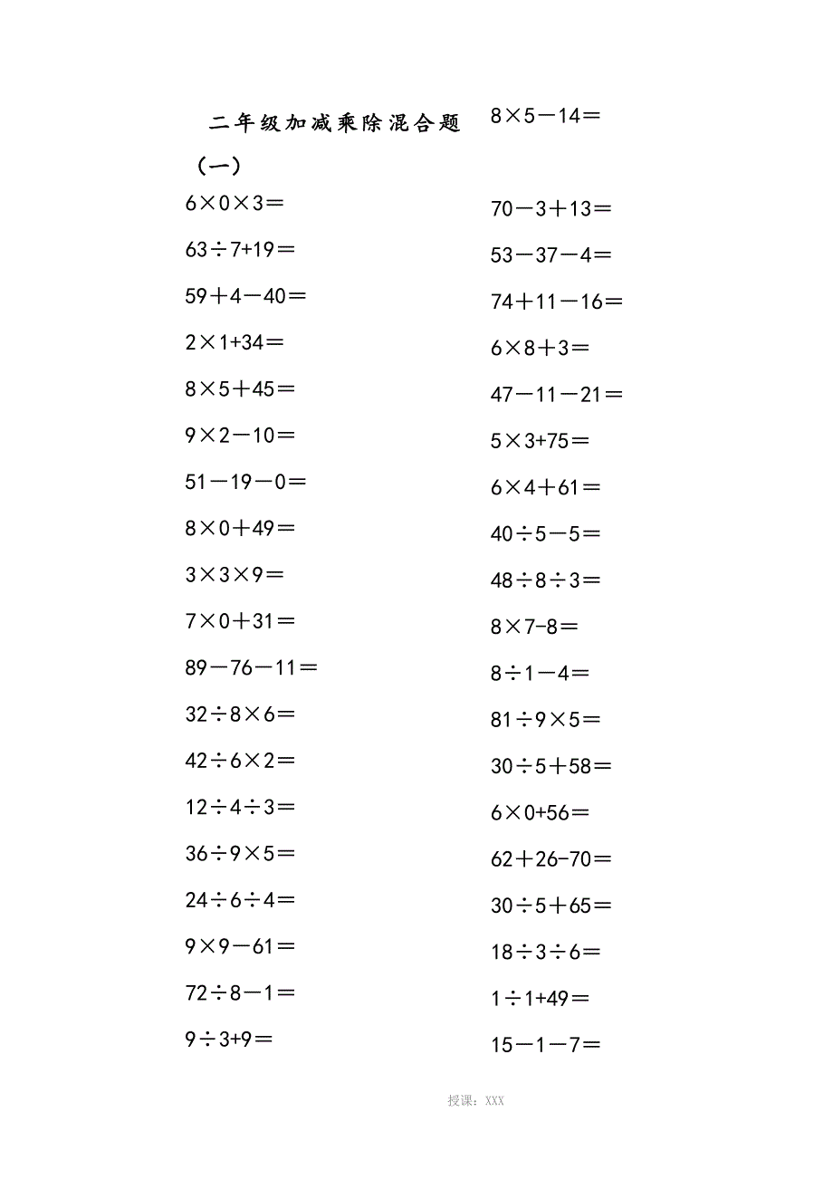 二年级(上册)100以内的数学加减乘除混合口算题200道_第1页