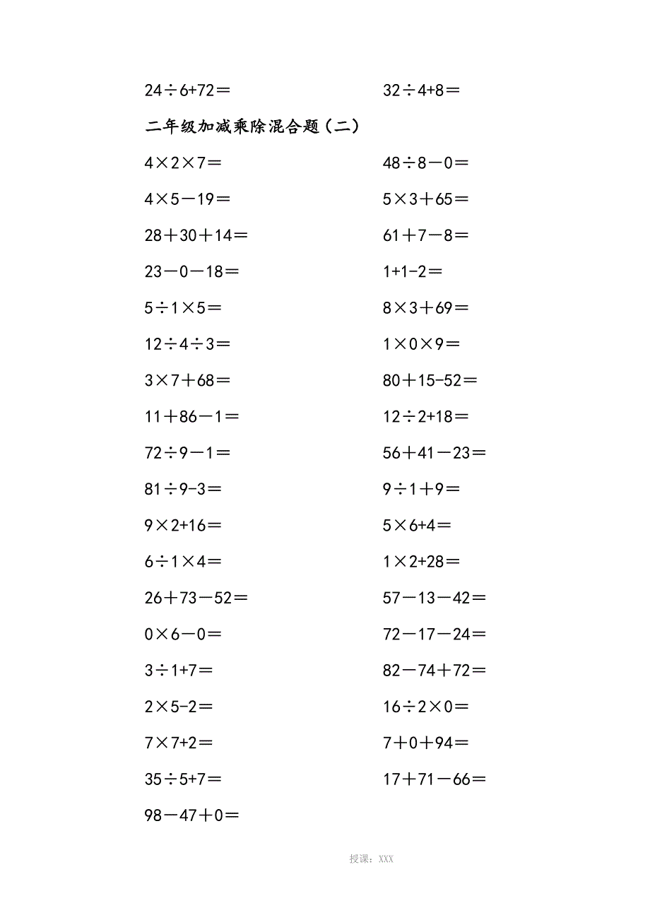 二年级(上册)100以内的数学加减乘除混合口算题200道_第2页