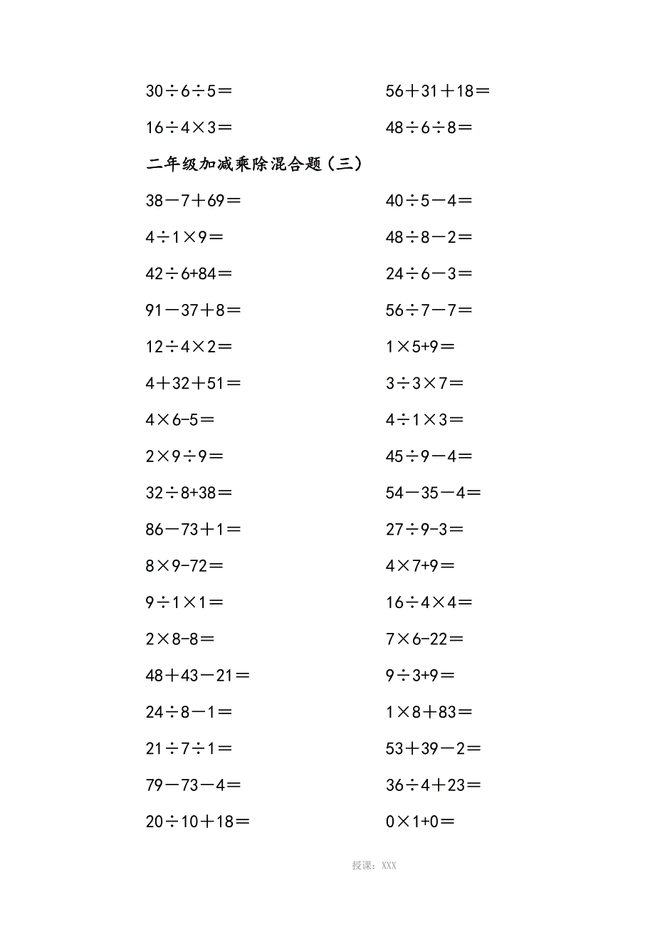 二年级(上册)100以内的数学加减乘除混合口算题200道_第3页