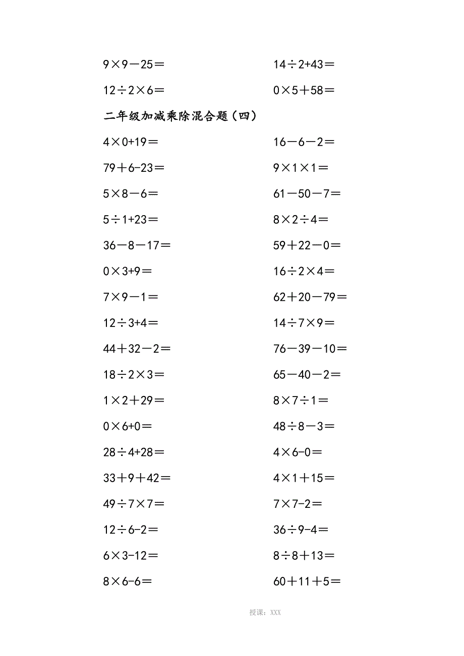 二年级(上册)100以内的数学加减乘除混合口算题200道_第4页