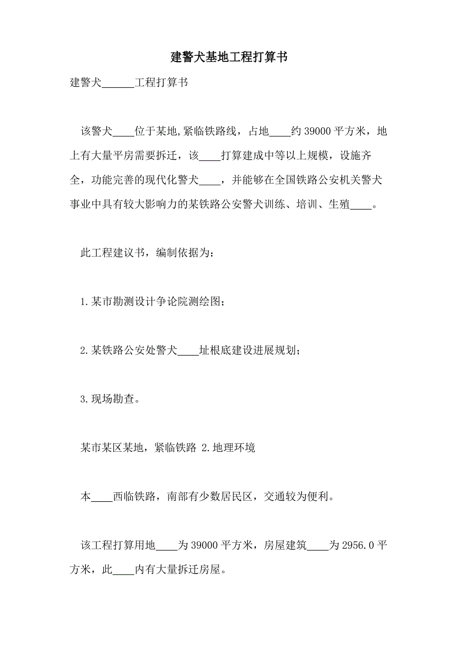 2023年新建警犬基地项目计划书_第1页