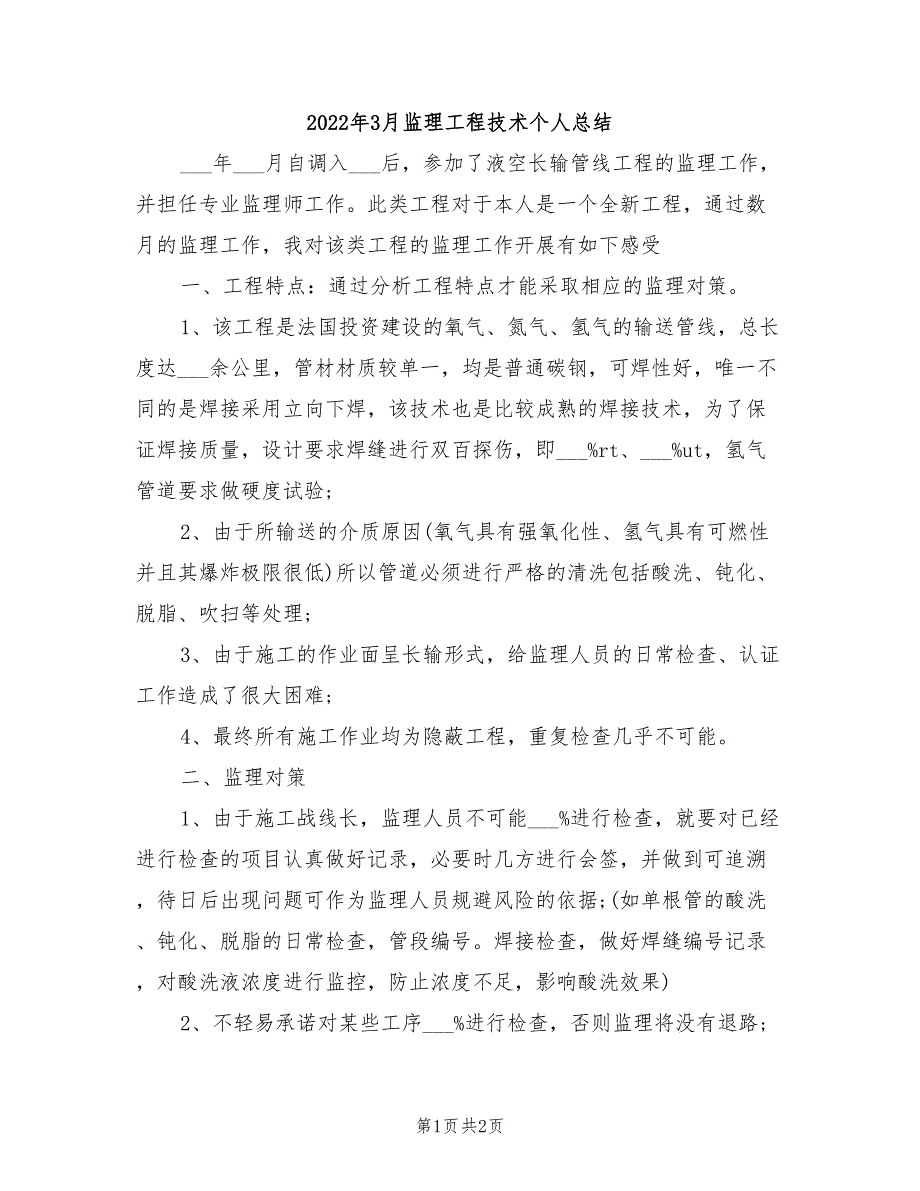 2022年3月监理工程技术个人总结_第1页