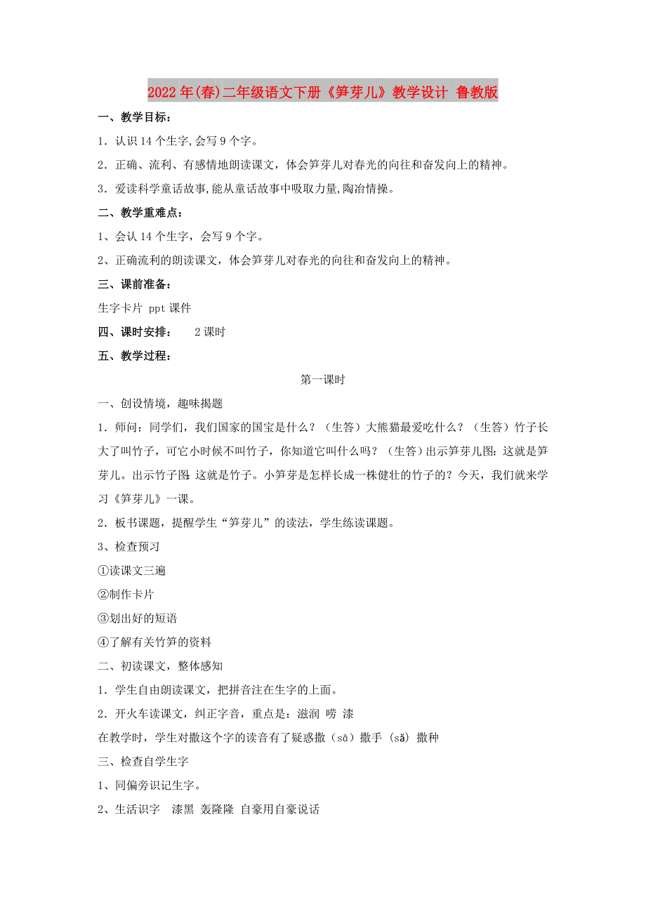 2022年(春)二年级语文下册《笋芽儿》教学设计 鲁教版_第1页