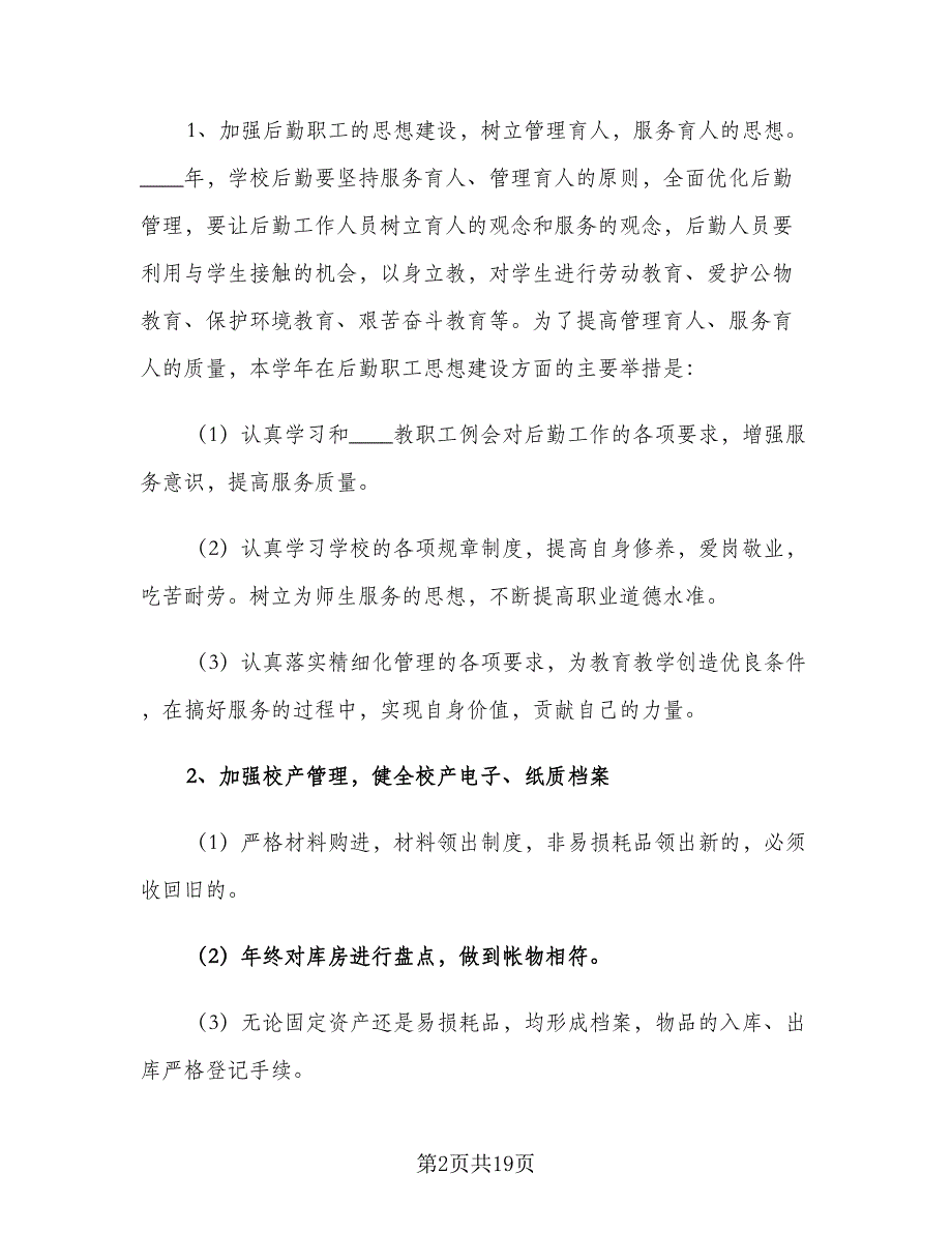 后勤处2023年度工作计划标准范文（七篇）.doc_第2页