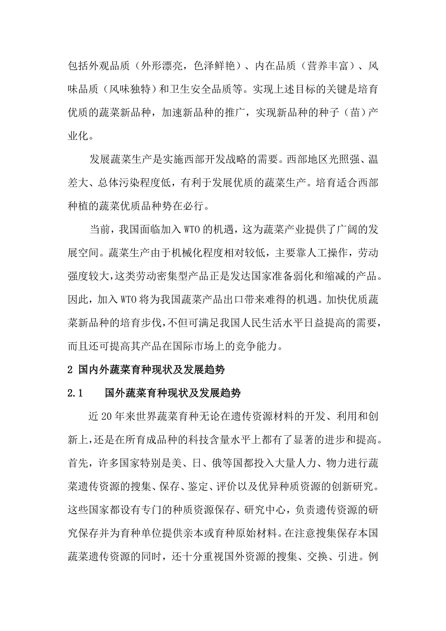 蔬菜品种选育现状&#183;问题&#183;对策.doc_第2页