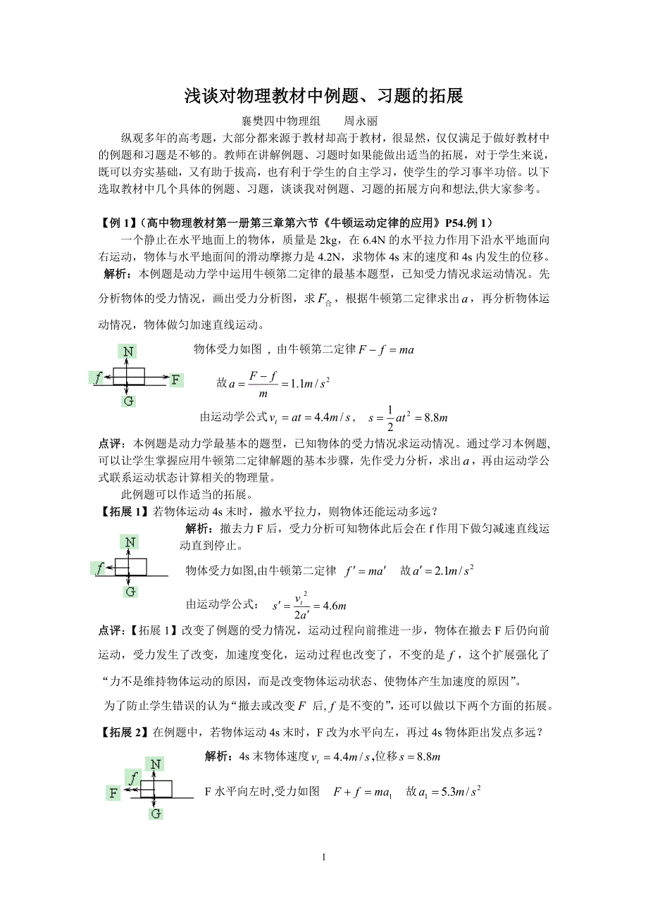 1浅谈对物理教材中例题习题的拓展周永丽_第1页