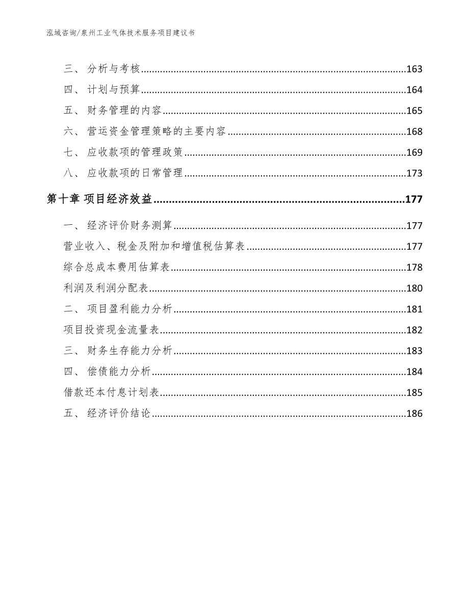 泉州工业气体技术服务项目建议书（参考模板）_第4页