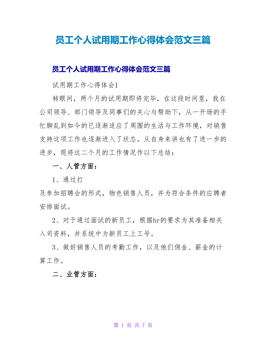 员工个人试用期工作心得体会范文三篇_第1页