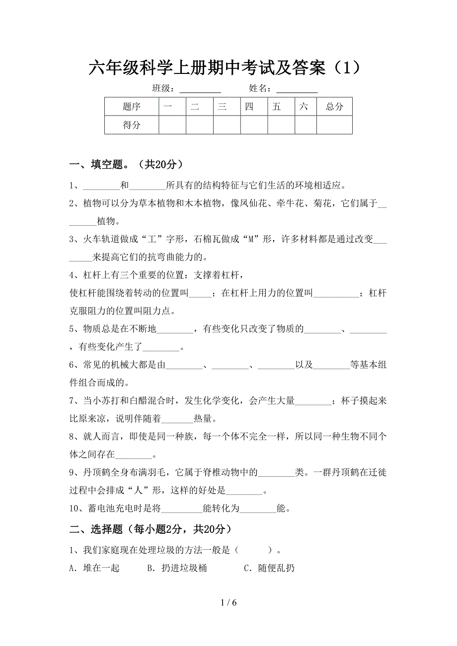 六年级科学上册期中考试及答案(1).doc_第1页