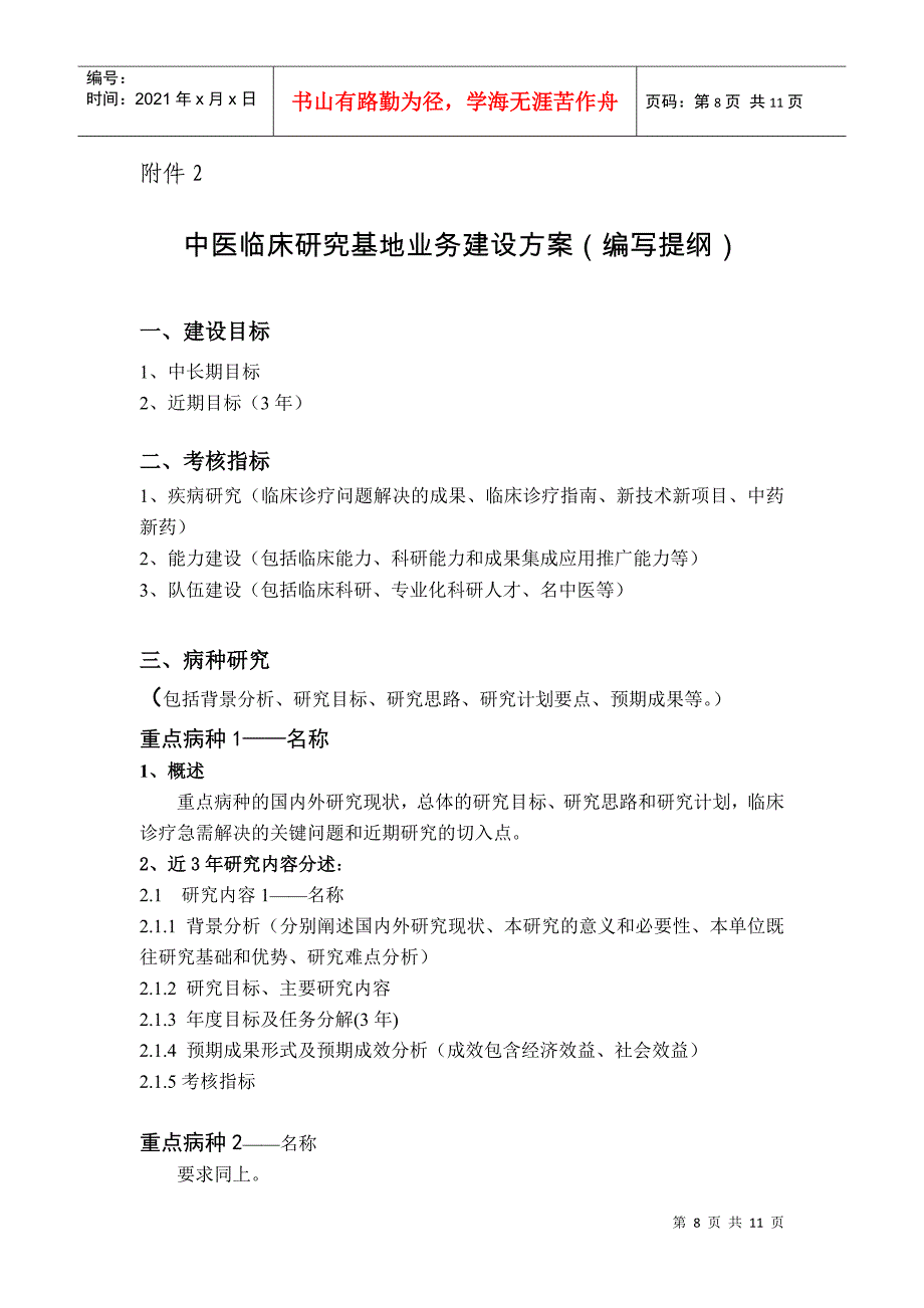 国家中医临床研究基地业务建设方案（提纲）_第1页