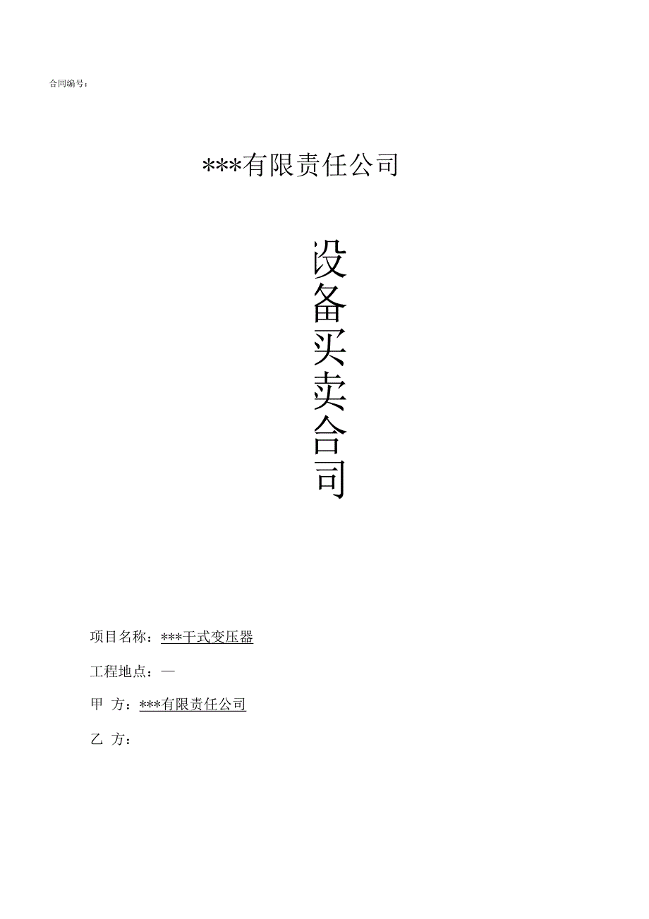 干式变压器买卖合同(模板)_第1页