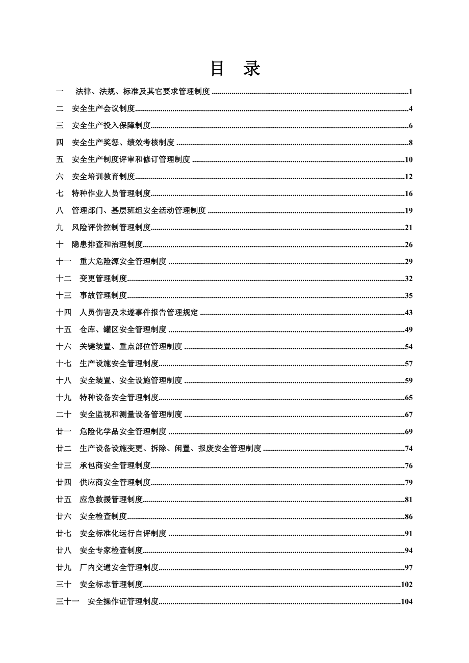 生物化工企业安全生产综合管理规章制度_第1页