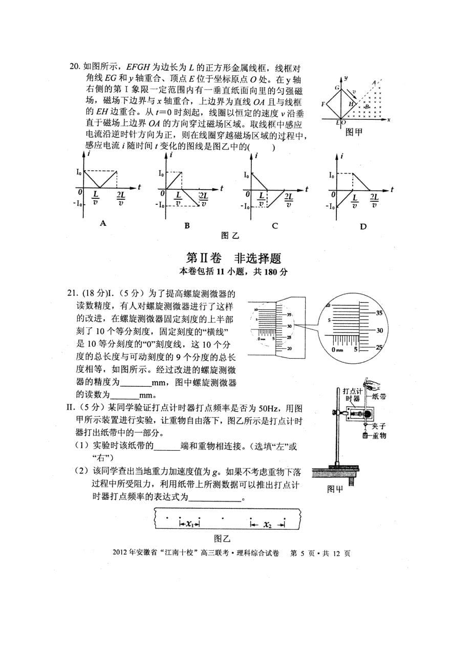 安徽省“江南十校”高三第一次联考(理科综合)(江南十校一模)_第5页