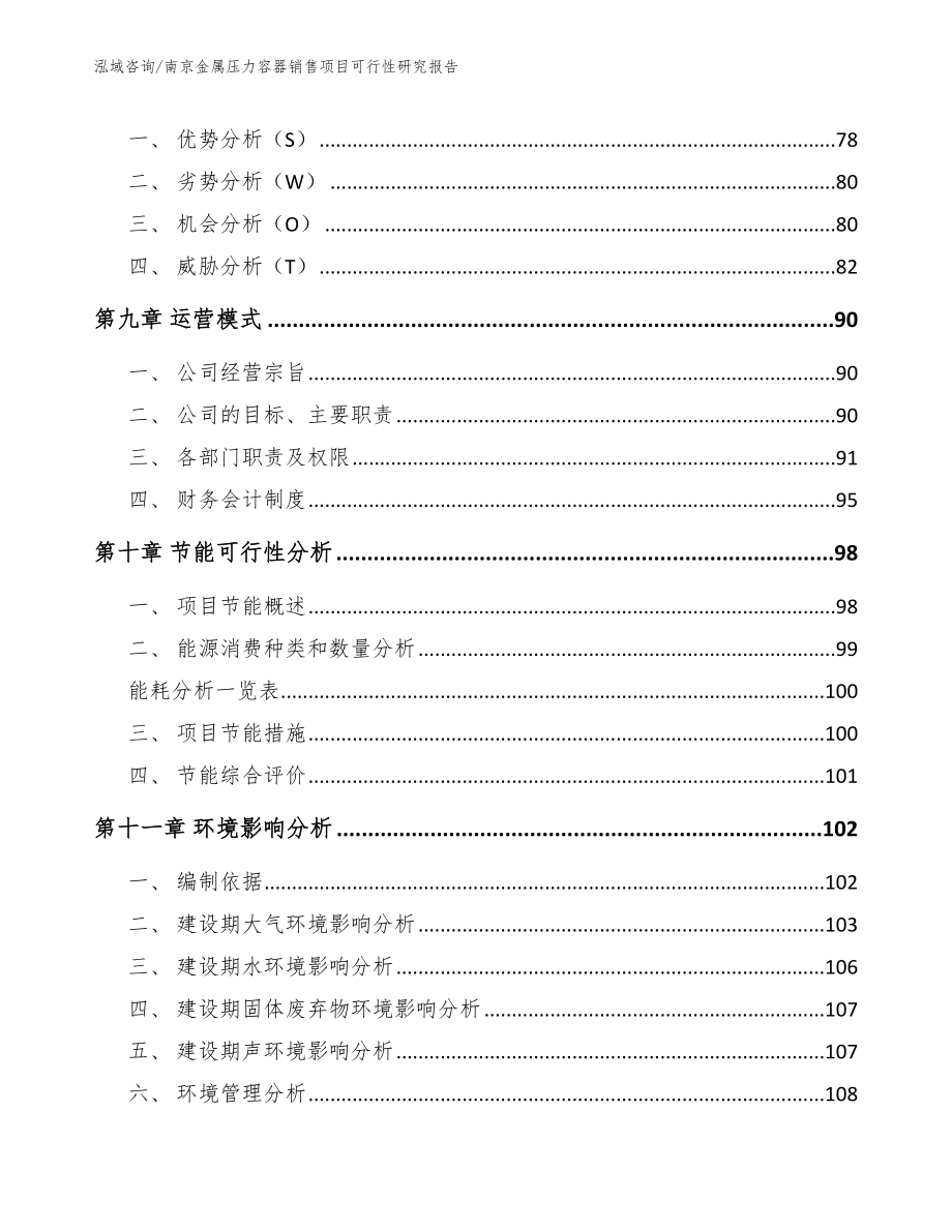 南京金属压力容器销售项目可行性研究报告_参考模板_第4页