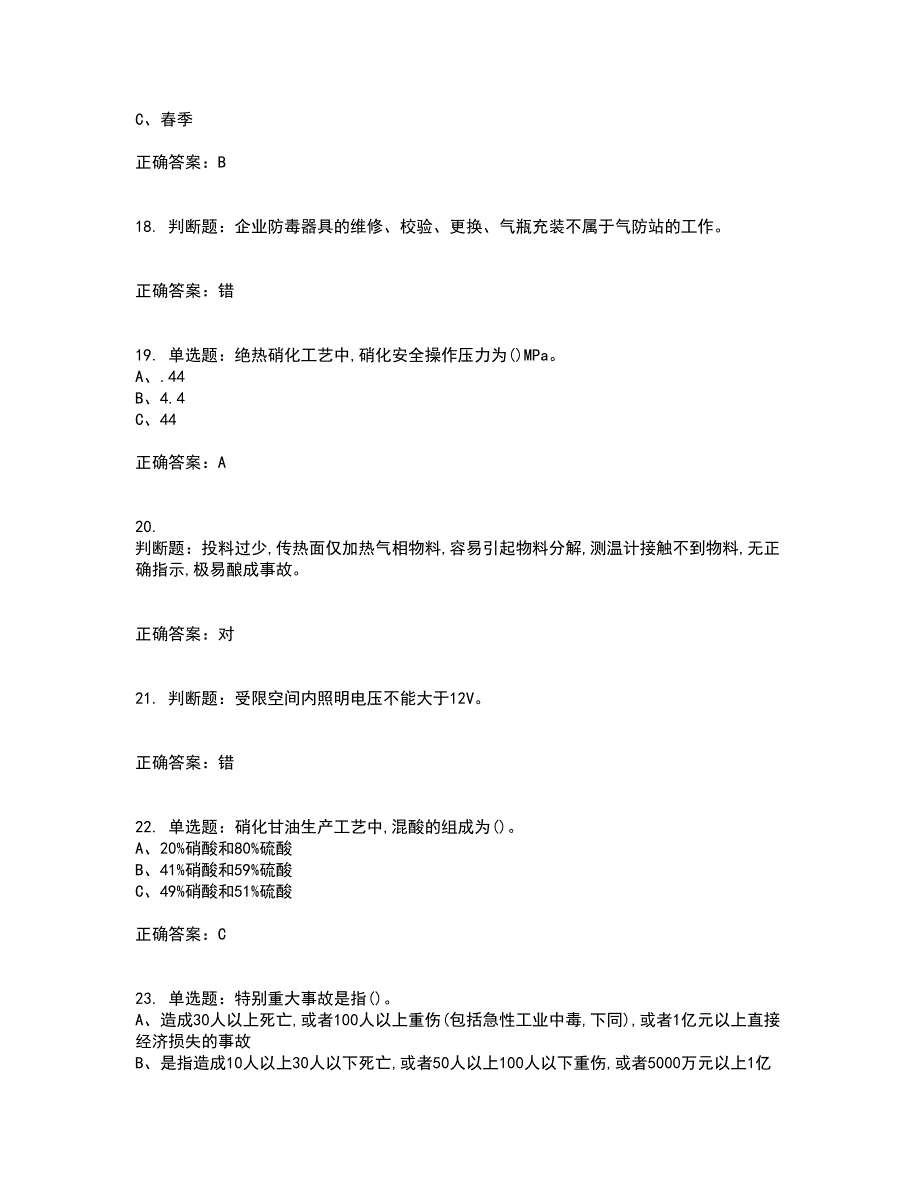 硝化工艺作业安全生产考前（难点+易错点剖析）押密卷答案参考20_第4页