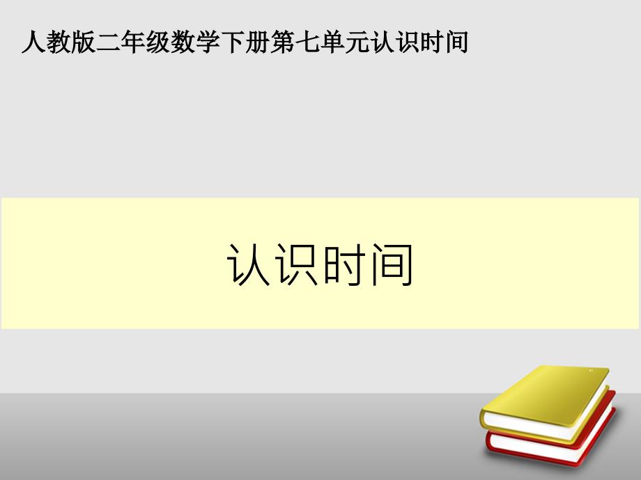 二年级数学上册课件7.认识时间57人教版共11张PPT_第1页