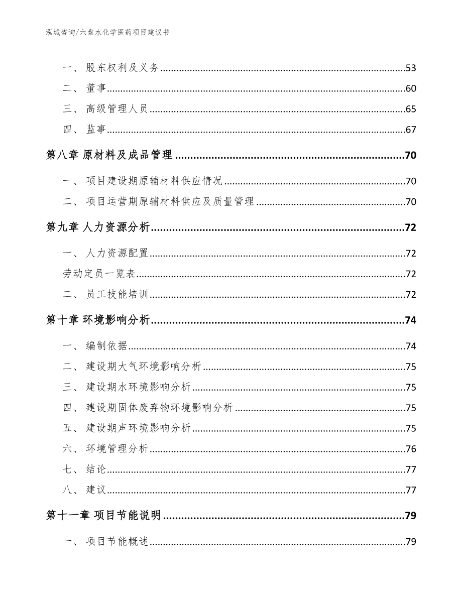 六盘水化学医药项目建议书范文参考_第4页