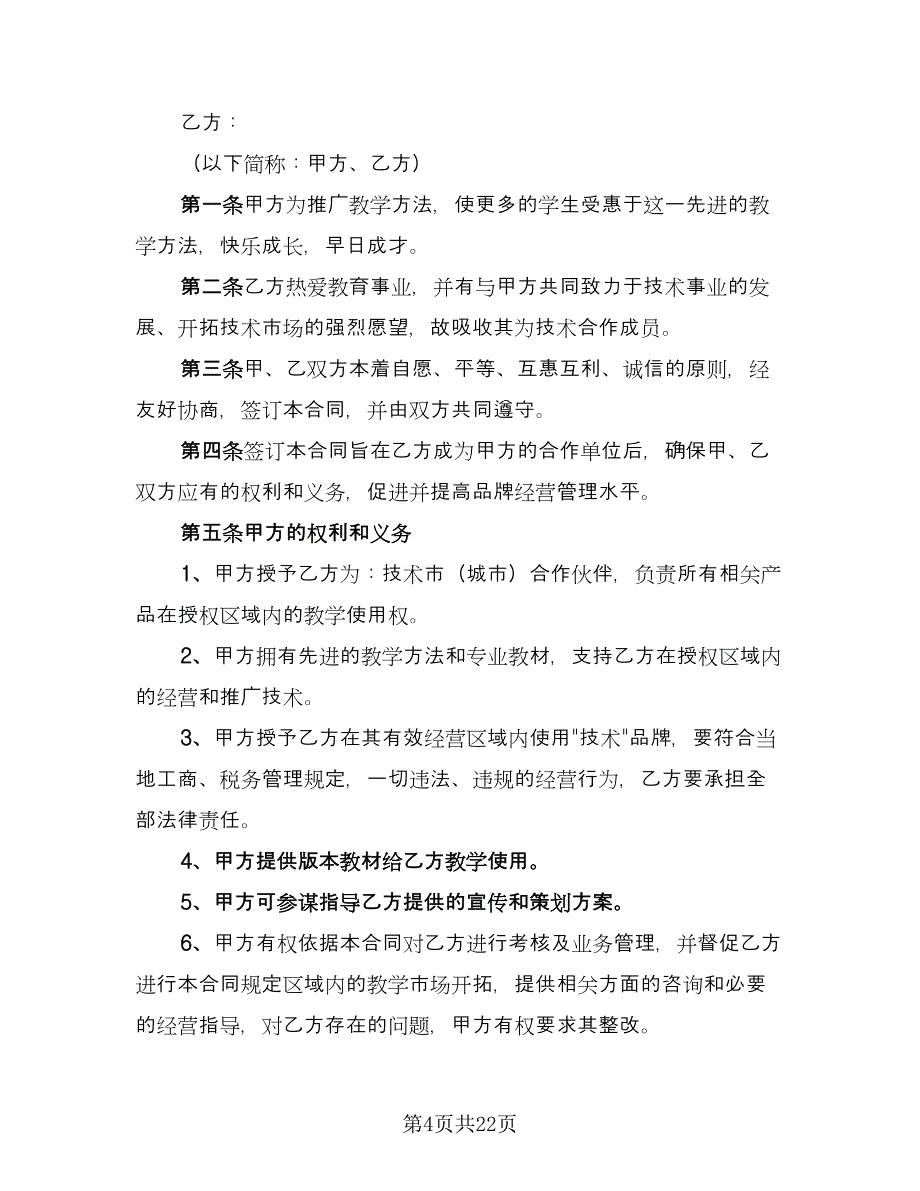 培训机构加盟协议书经典版（六篇）.doc_第4页