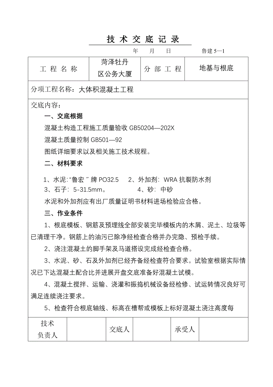 公务大厦大体积混凝土工程技术交底_第1页