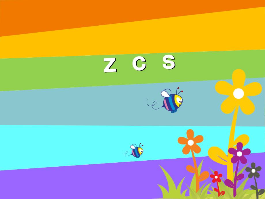 汉语拼音zcsppt课件_第1页