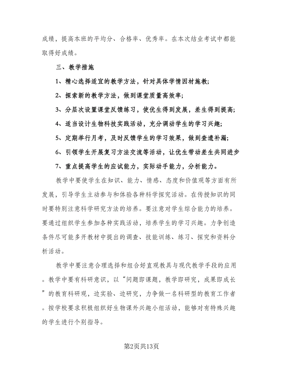 初中生物教师研修计划样本（四篇）.doc_第2页