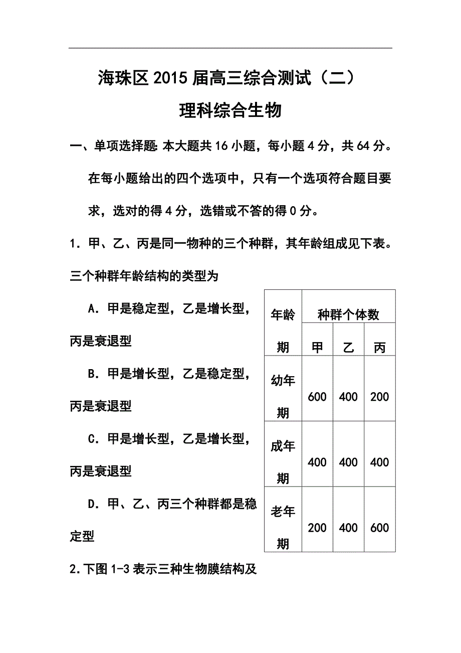 广东省海珠区等四区高三联考生物试题及答案_第1页