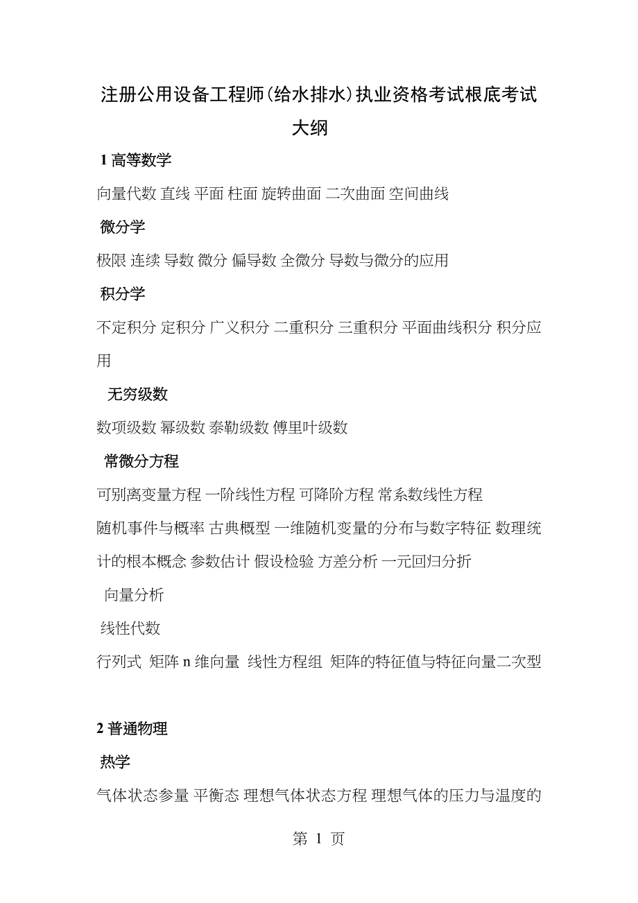 注册给排水工程师基础考试提纲_第1页