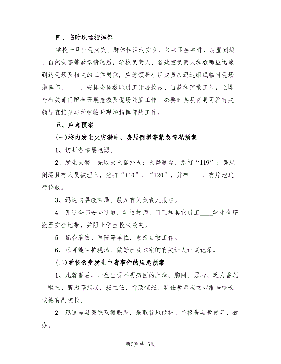 学校危险物品安全事故应急预案样本（5篇）.doc_第3页