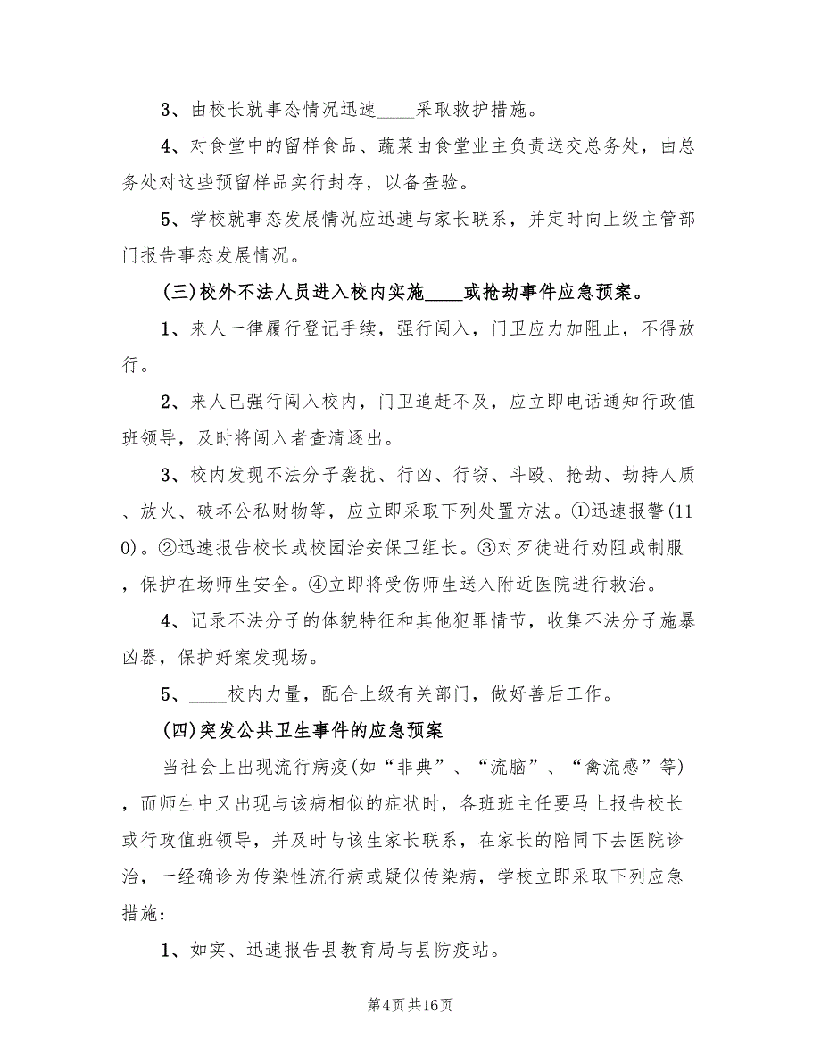 学校危险物品安全事故应急预案样本（5篇）.doc_第4页