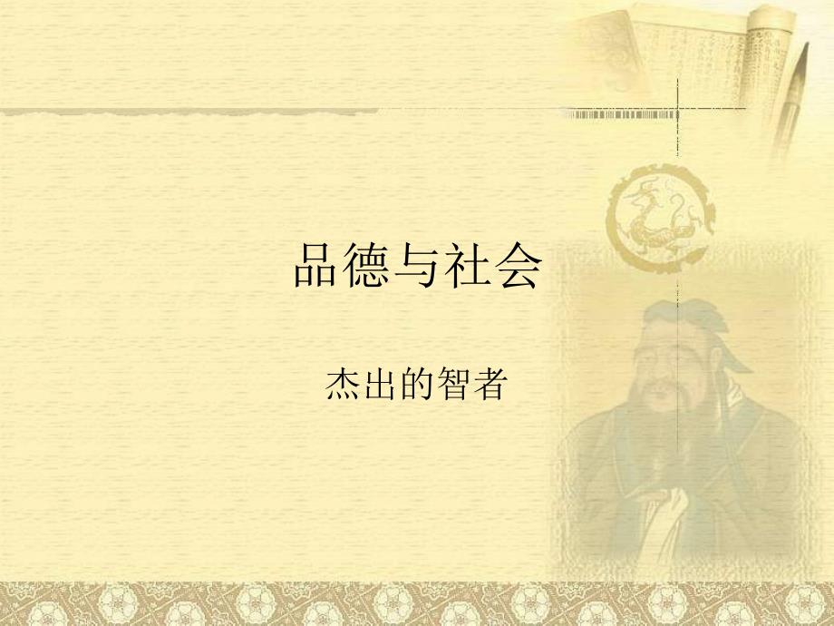 北师大版版品德与社会五年级上册杰出的智者ppt通用课件3_第1页