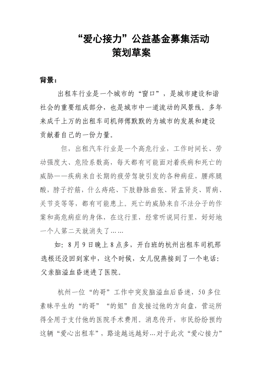 公益基金募集活动策划草案_第1页