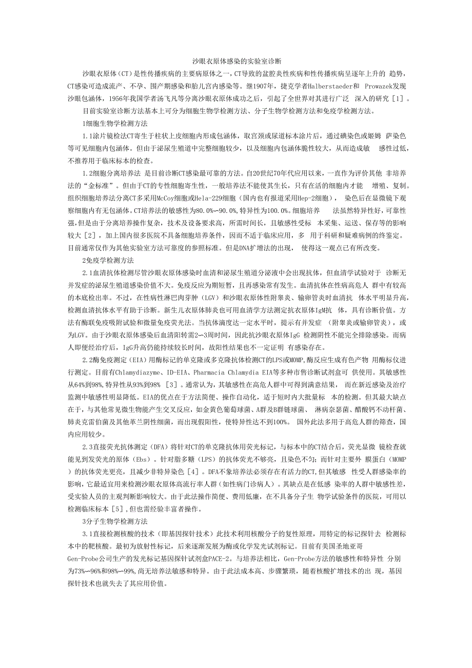 沙眼衣原体感染的实验室诊断_第1页