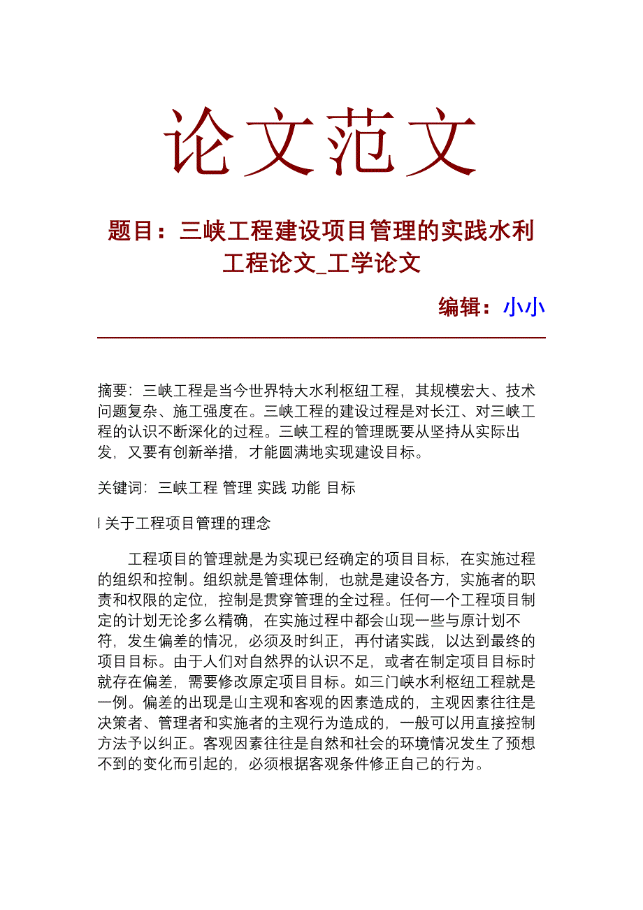 【精品推荐】三峡工程建设项目管理的实践水利工程论文工学论文20238_第1页